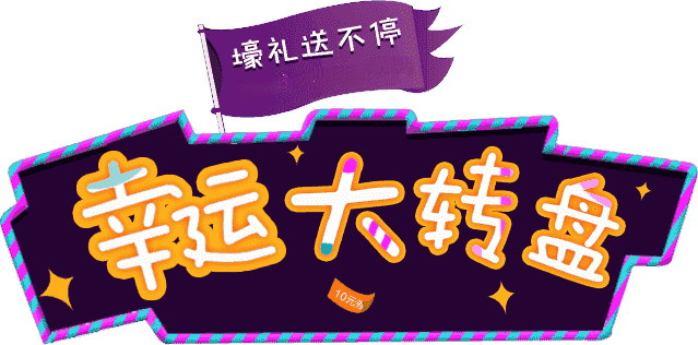 幸运大转盘